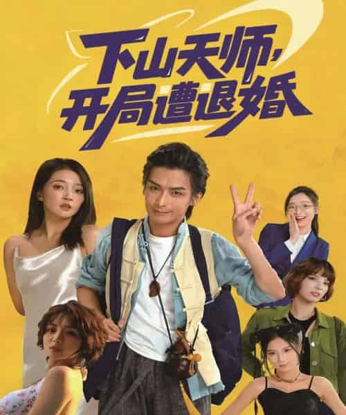 下山天师，开局遭退婚（75集全）吴元成＆朱诗妤-初遇资源网