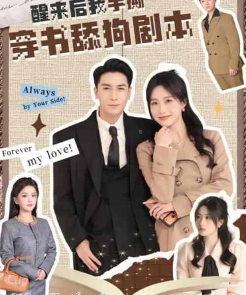 醒来后我手撕穿书舔狗剧本（74集全）杜梵＆申晴-初遇资源网