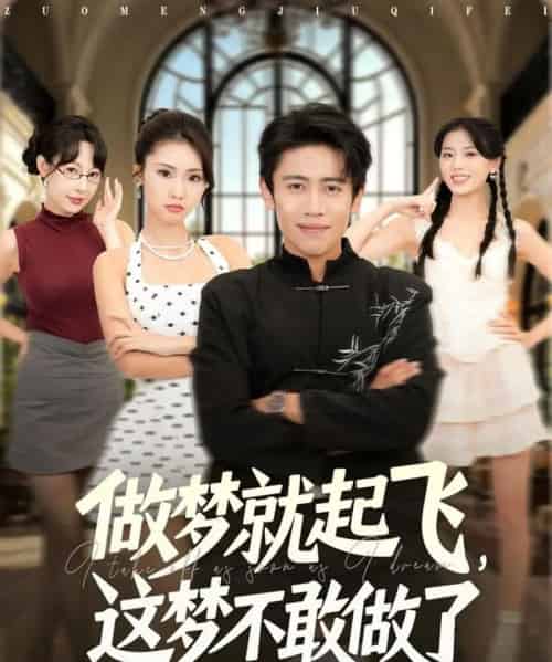 做梦就起飞,这梦不敢做了 (84集全) 冷梓昕&周越-初遇资源网
