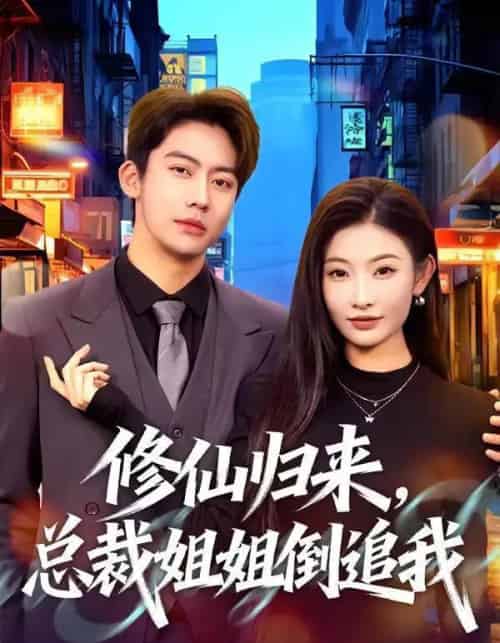 修仙归来，总裁姐姐倒追我（81集全）刘相奇＆童欣-初遇资源网