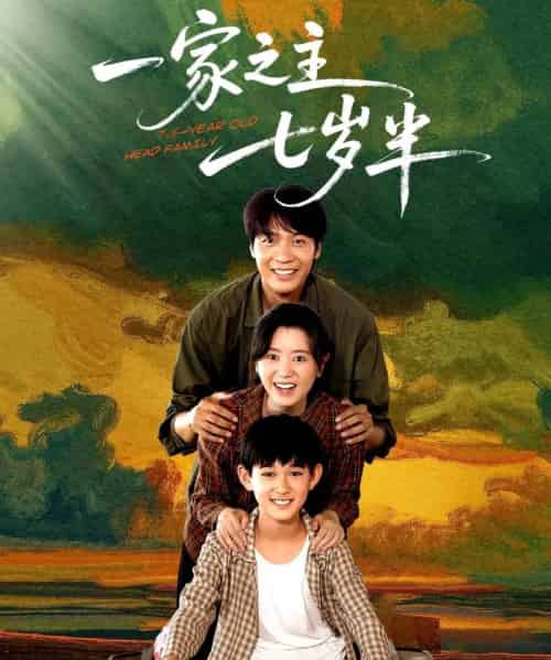 一家之主七岁半（75集）-初遇资源网
