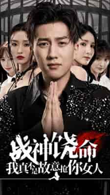 战神饶命我真不是故意抢你女人（79集）-初遇资源网