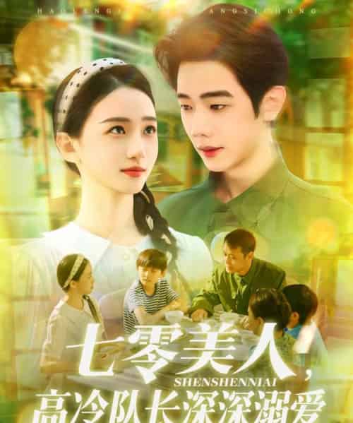 七零美人高冷队长深深溺爱(96集)董秋怡&何连飞-初遇资源网