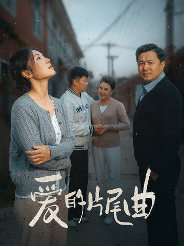 爱的片尾曲（38集全）-初遇资源网