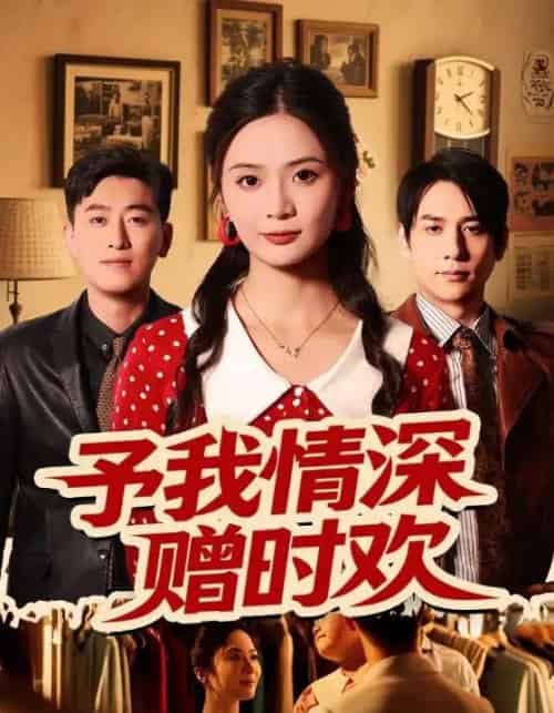 予我情深赠时欢（70集）刘美娜＆张添景-初遇资源网