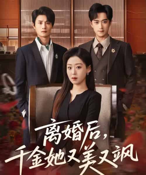 离婚后,千金她又美又飒(76集全)刘方为&赵英男-初遇资源网