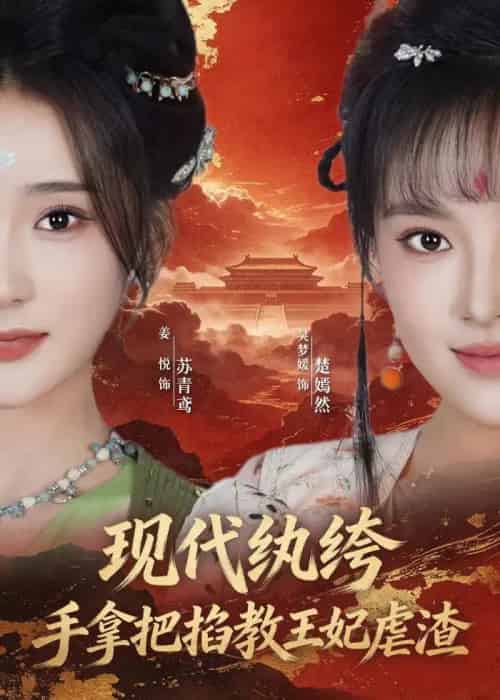 现代纨绔,手拿把掐教王妃虐渣(68集全)姜悦&吴梦媛-初遇资源网