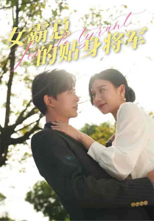 女霸总的贴身将军（80集）谭心-初遇资源网