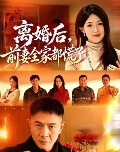 离婚后,前妻全家都慌了(52集全)张鹏&琳欣-初遇资源网
