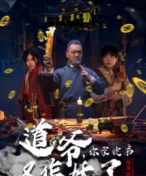 道爷，你家徒弟又作妖了（64集全）杨文选＆路露-初遇资源网