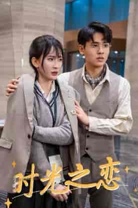 时光之恋（68集）-初遇资源网