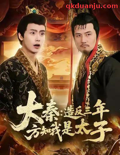 大秦造反三年方知我是太子（154集全）夏锦沐＆何杉-初遇资源网