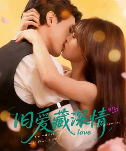 旧爱藏深情（80集全）吴林书昊＆翟梓荣-初遇资源网