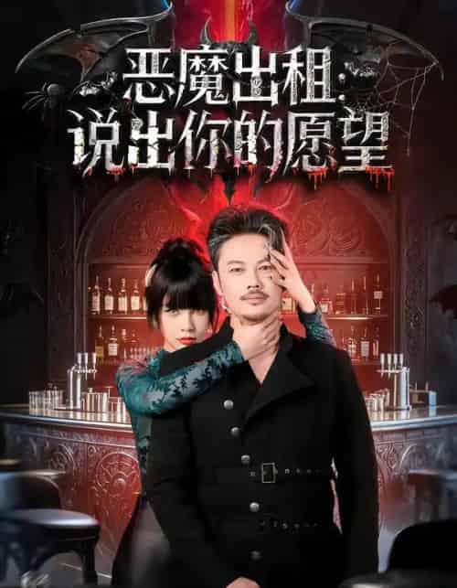 恶魔出租:说出你的愿望(60集全)贾丹梦-初遇资源网