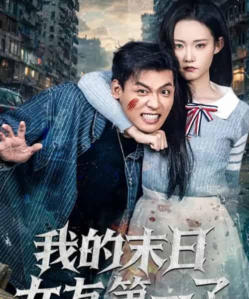 我的末日女友第一了（60集全）李源＆田睿思-初遇资源网