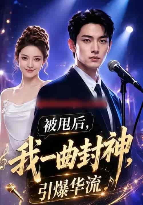 被甩后,我一曲封神引爆华流 被甩后,我一曲封神引爆华流