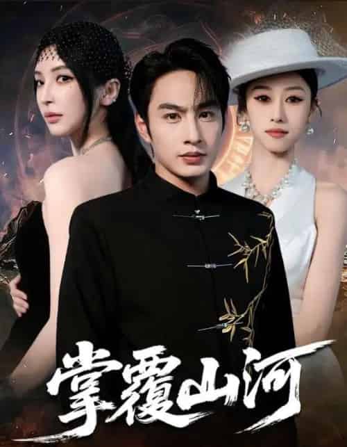 掌覆山河&江城月满(70集全)盛子木易&张玉忱-初遇资源网