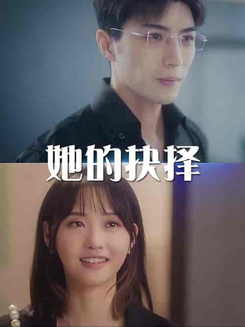 她的抉择＆斯哈这个男人有点帅（54集全）李柏言-初遇资源网