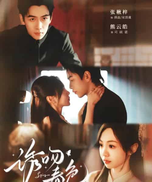 诱吻春色(80集全)熊云皓&张秋梓-初遇资源网
