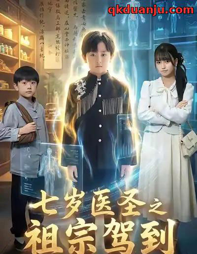 七岁医圣之祖宗驾到 七岁医圣之祖宗驾到