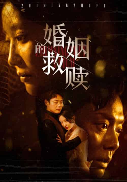 婚姻的救赎（80集全）贺书彦＆欧珊-初遇资源网