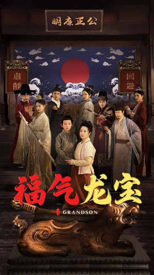 福气龙宝(53集全)李晓-初遇资源网
