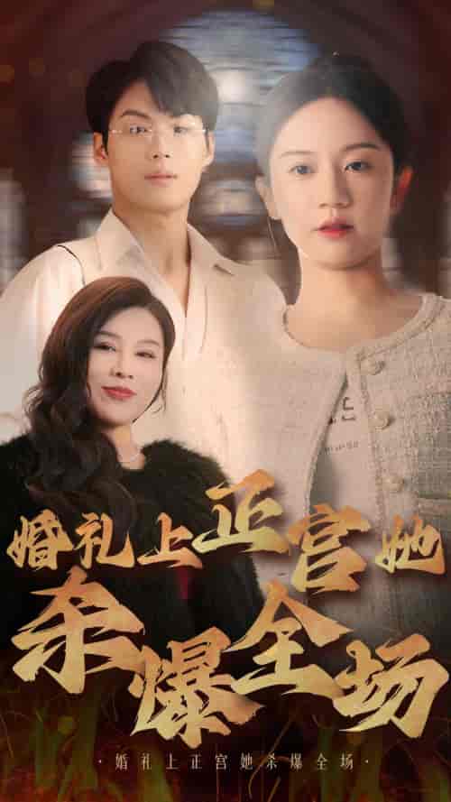 婚礼上正宫她杀爆全场(30集全)-初遇资源网