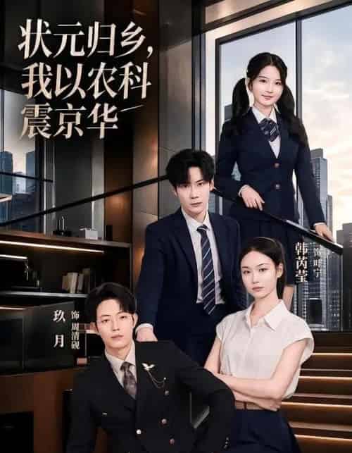 状元归乡,我以农科震京华(65集全)玖月&韩芮莹-初遇资源网