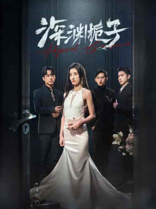 深渊栀子(97集全)-初遇资源网