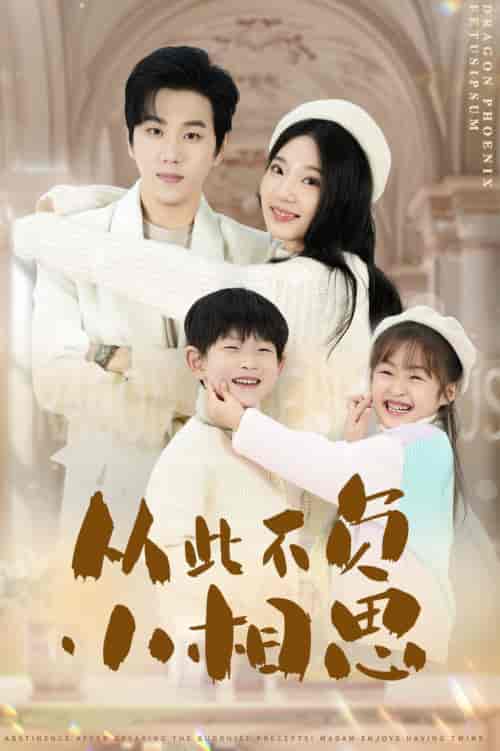 从此不负小相思（56集全）罗嘉麒-初遇资源网