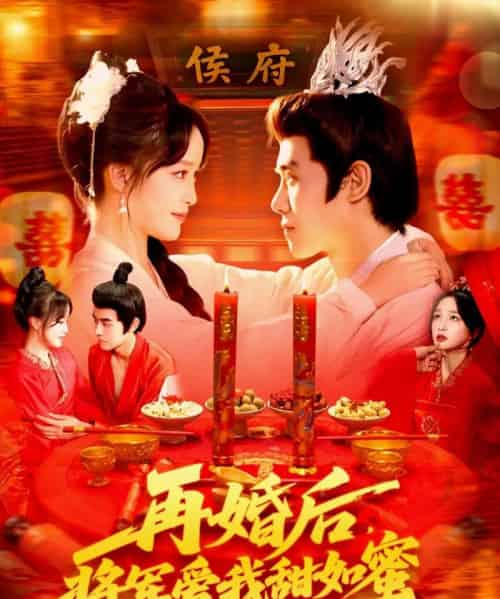 再婚后将军爱我甜如蜜（102集全）廖茜妮＆王伟晟-初遇资源网