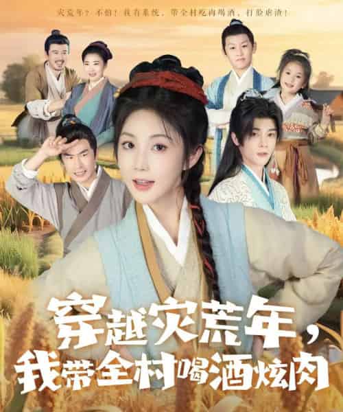 穿越灾荒年我带全村喝酒炫肉(60集)李俊辰&黄云云-初遇资源网