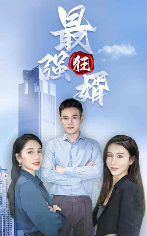 最强狂婿（88集）-初遇资源网