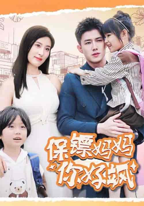 保镖妈妈你好飒（73集全）陆宴＆姜涵-初遇资源网