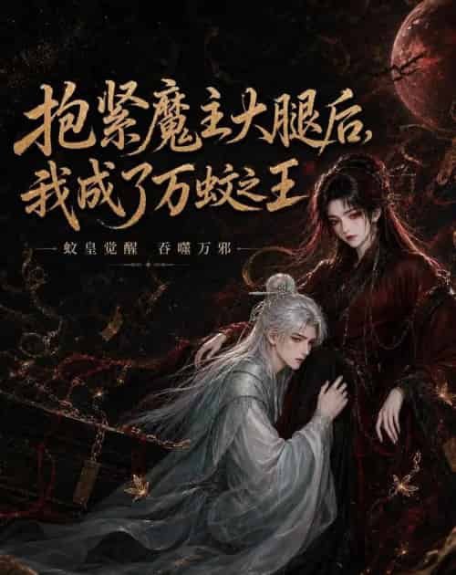 抱紧魔主大腿后,我成了万蚊之王(54集全)AI-初遇资源网