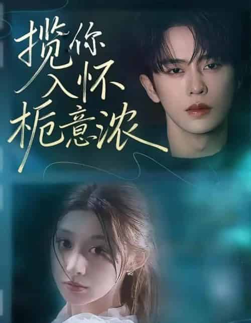 揽你入怀栀意浓（60集全）刘润铭＆孙妍恩-初遇资源网