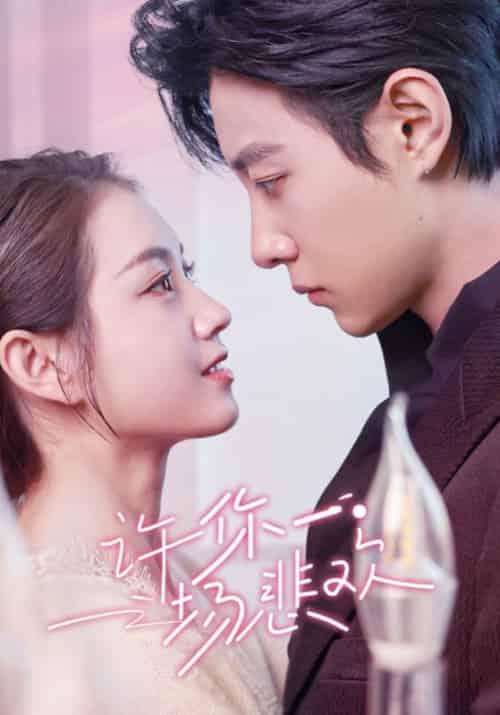 许你一场悲欢（54集全）马小宇＆郭宇欣-初遇资源网