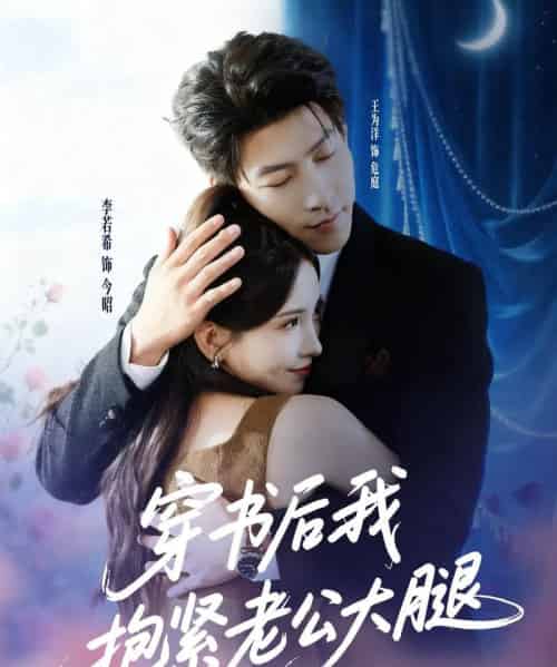 穿书后我抱紧老公大腿（83集全）王为洋＆李若希-初遇资源网