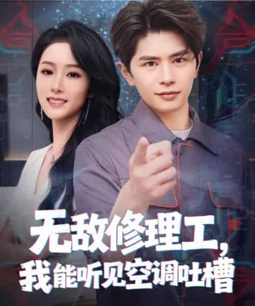 无敌修理工，我能听到空调吐槽（80集全）刘昂＆散文诗-初遇资源网