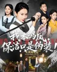 我本鸣凤，保洁只是伪装！（63集全）王圻嘉＆曾澄-初遇资源网