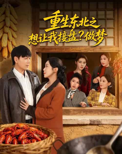 重生东北之想让我接盘做梦(70集全)-初遇资源网
