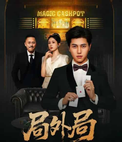 局外局（50集）姜腾＆苏婉禾＆王妍-初遇资源网