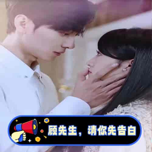 顾先生，请你先告白（50集）-初遇资源网