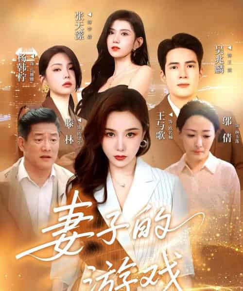 妻子的游戏（61集）王与歌＆吴兆麟-初遇资源网