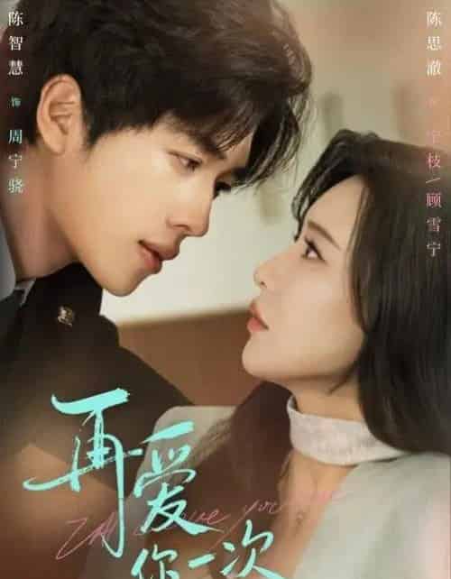 再爱你一次（84集全）陈智慧＆陈思澈-初遇资源网