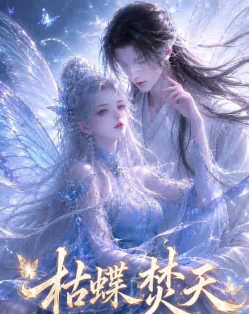 枯蝶焚天(43集全)AI短剧-初遇资源网