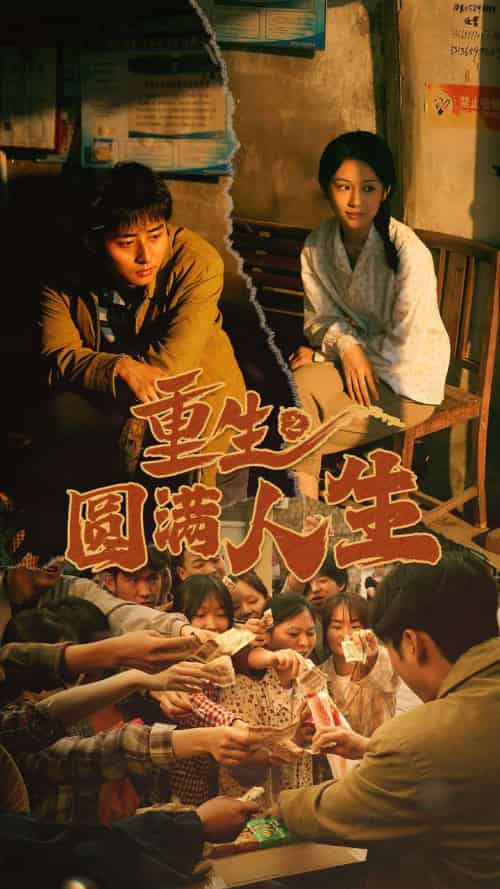 重生之圆满人生（80集）-初遇资源网