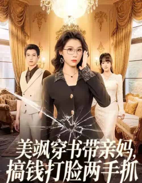美飒穿书带亲妈，搞钱打脸两手抓（65集全）施鹏＆王奕嘉-初遇资源网