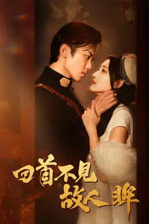 回首不见故人眸&暮然回首不见君&乱世佳人浮华录(76集)-初遇资源网