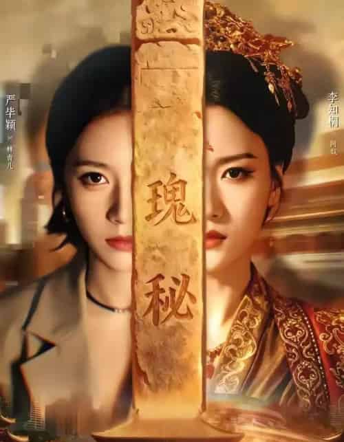 瑰秘(102集全)严毕颖&李知桐-初遇资源网